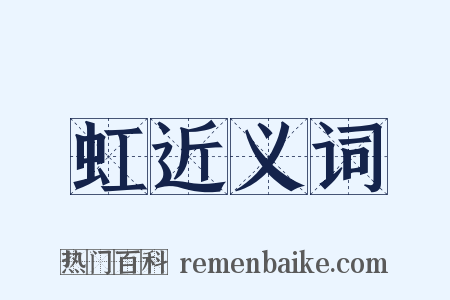 虹近义词是什么意思的图片